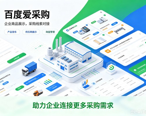 威宁百度爱采购